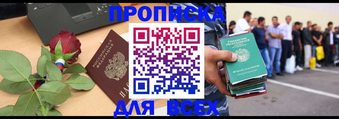 прописка иностранных граждан в Мариинске
