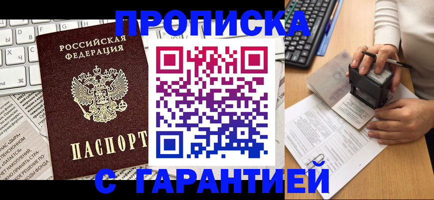 временная прописка в Мариинске